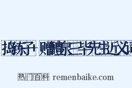 捣练子+赠醴泉三毕先生近义词是什么意思的图片